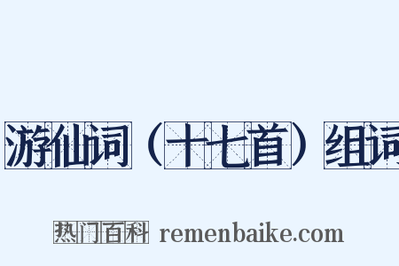 游仙词（十七首）组词是什么意思的图片